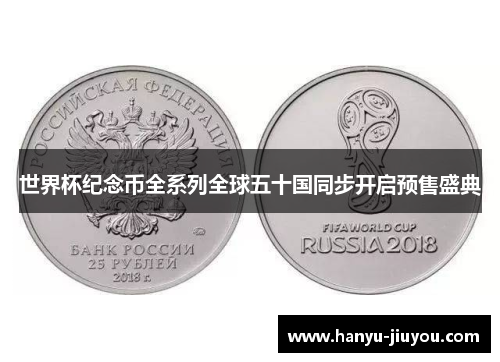 世界杯纪念币全系列全球五十国同步开启预售盛典