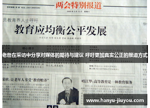 老詹在采访中分享对媒体的期待与建议 呼吁更加真实公正的报道方式