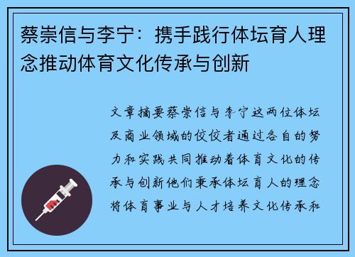 蔡崇信与李宁：携手践行体坛育人理念推动体育文化传承与创新