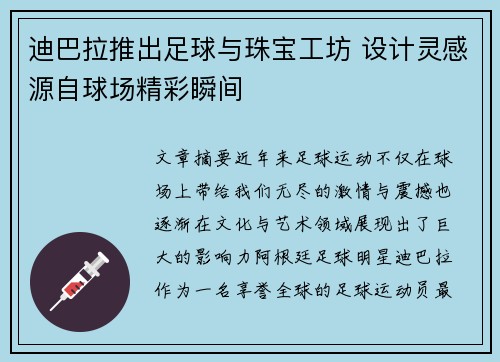 迪巴拉推出足球与珠宝工坊 设计灵感源自球场精彩瞬间 迪巴拉推出足球与珠宝工坊 设计灵感源自球场精彩瞬间