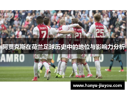 阿贾克斯在荷兰足球历史中的地位与影响力分析