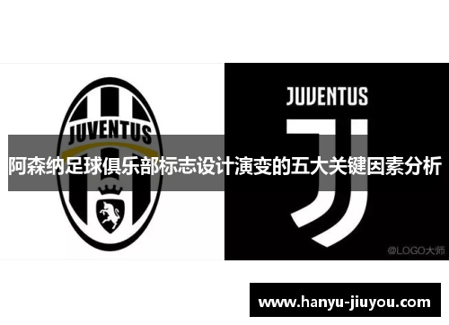 阿森纳足球俱乐部标志设计演变的五大关键因素分析