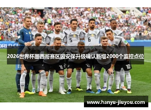 2026世界杯墨西哥赛区因安保升级确认新增2000个监控点位