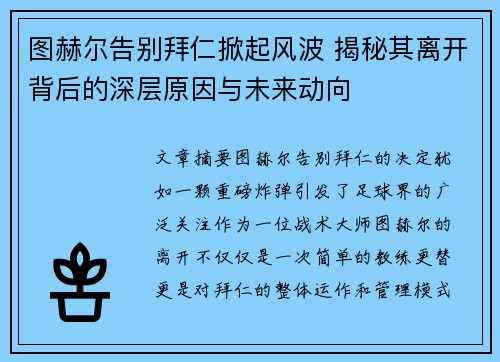 图赫尔告别拜仁掀起风波 揭秘其离开背后的深层原因与未来动向