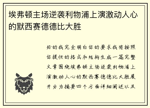 埃弗顿主场逆袭利物浦上演激动人心的默西赛德德比大胜 埃弗顿主场逆袭利物浦上演激动人心的默西赛德德比大胜