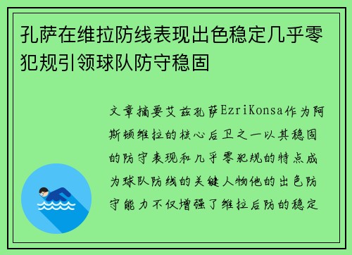 孔萨在维拉防线表现出色稳定几乎零犯规引领球队防守稳固