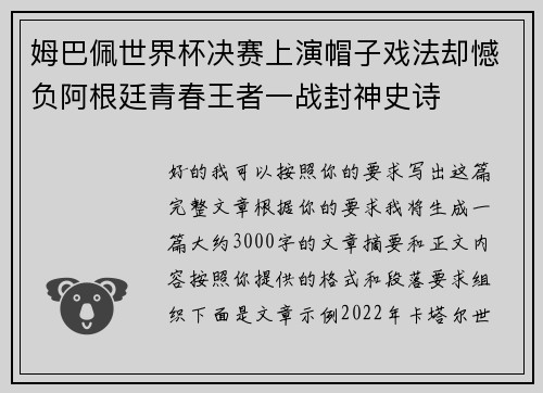 姆巴佩世界杯决赛上演帽子戏法却憾负阿根廷青春王者一战封神史诗