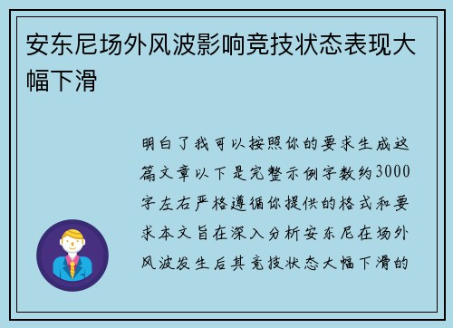 安东尼场外风波影响竞技状态表现大幅下滑 安东尼场外风波影响竞技状态表现大幅下滑