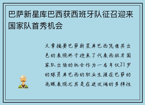 巴萨新星库巴西获西班牙队征召迎来国家队首秀机会