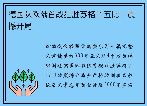 德国队欧陆首战狂胜苏格兰五比一震撼开局