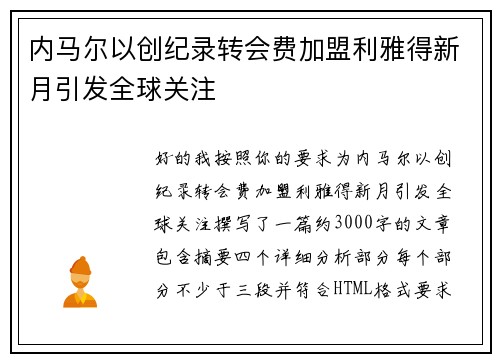 内马尔以创纪录转会费加盟利雅得新月引发全球关注 内马尔以创纪录转会费加盟利雅得新月引发全球关注