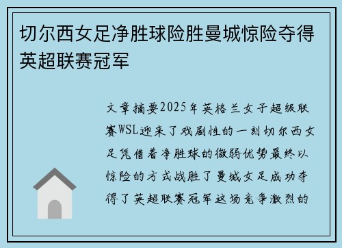 切尔西女足净胜球险胜曼城惊险夺得英超联赛冠军 切尔西女足净胜球险胜曼城惊险夺得英超联赛冠军