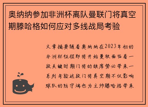 奥纳纳参加非洲杯离队曼联门将真空期滕哈格如何应对多线战局考验 奥纳纳参加非洲杯离队曼联门将真空期滕哈格如何应对多线战局考验