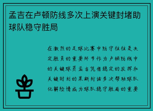 孟吉在卢顿防线多次上演关键封堵助球队稳守胜局 孟吉在卢顿防线多次上演关键封堵助球队稳守胜局