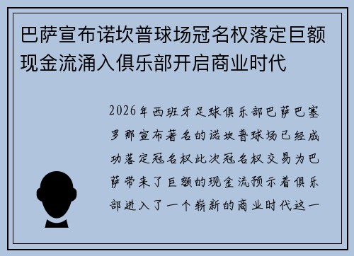 巴萨宣布诺坎普球场冠名权落定巨额现金流涌入俱乐部开启商业时代 巴萨宣布诺坎普球场冠名权落定巨额现金流涌入俱乐部开启商业时代