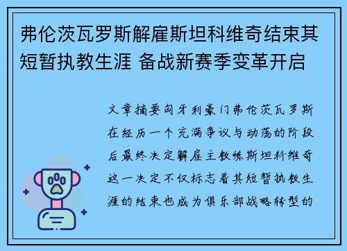 弗伦茨瓦罗斯解雇斯坦科维奇结束其短暂执教生涯 备战新赛季变革开启 弗伦茨瓦罗斯解雇斯坦科维奇结束其短暂执教生涯 备战新赛季变革开启