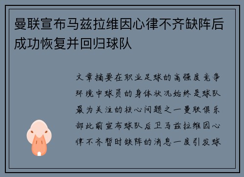 曼联宣布马兹拉维因心律不齐缺阵后成功恢复并回归球队 曼联宣布马兹拉维因心律不齐缺阵后成功恢复并回归球队