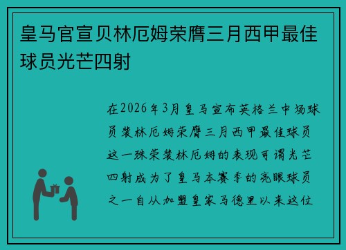 皇马官宣贝林厄姆荣膺三月西甲最佳球员光芒四射