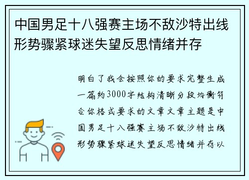 中国男足十八强赛主场不敌沙特出线形势骤紧球迷失望反思情绪并存 中国男足十八强赛主场不敌沙特出线形势骤紧球迷失望反思情绪并存
