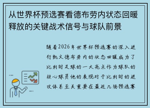 从世界杯预选赛看德布劳内状态回暖释放的关键战术信号与球队前景 从世界杯预选赛看德布劳内状态回暖释放的关键战术信号与球队前景