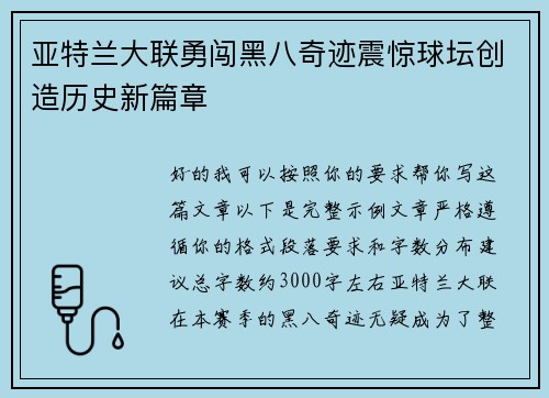 亚特兰大联勇闯黑八奇迹震惊球坛创造历史新篇章 亚特兰大联勇闯黑八奇迹震惊球坛创造历史新篇章