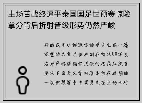 主场苦战终逼平泰国国足世预赛惊险拿分背后折射晋级形势仍然严峻 主场苦战终逼平泰国国足世预赛惊险拿分背后折射晋级形势仍然严峻