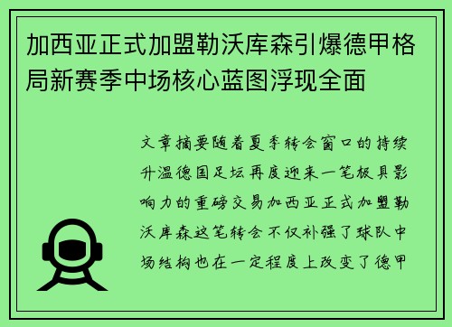 加西亚正式加盟勒沃库森引爆德甲格局新赛季中场核心蓝图浮现全面 加西亚正式加盟勒沃库森引爆德甲格局新赛季中场核心蓝图浮现全面