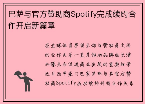 巴萨与官方赞助商Spotify完成续约合作开启新篇章 巴萨与官方赞助商Spotify完成续约合作开启新篇章