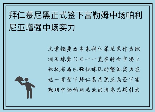 拜仁慕尼黑正式签下富勒姆中场帕利尼亚增强中场实力