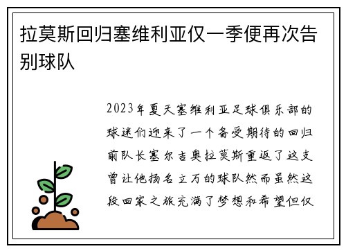 拉莫斯回归塞维利亚仅一季便再次告别球队