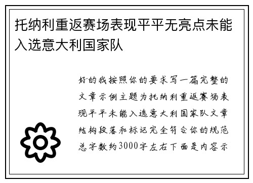 托纳利重返赛场表现平平无亮点未能入选意大利国家队