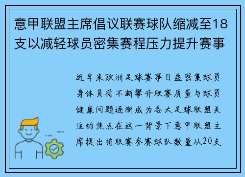 意甲联盟主席倡议联赛球队缩减至18支以减轻球员密集赛程压力提升赛事质量