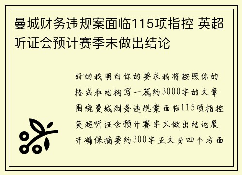 曼城财务违规案面临115项指控 英超听证会预计赛季末做出结论