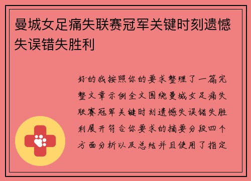 曼城女足痛失联赛冠军关键时刻遗憾失误错失胜利