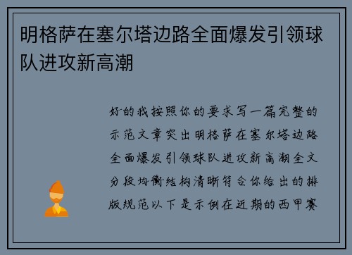 明格萨在塞尔塔边路全面爆发引领球队进攻新高潮 明格萨在塞尔塔边路全面爆发引领球队进攻新高潮