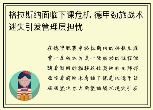 格拉斯纳面临下课危机 德甲劲旅战术迷失引发管理层担忧