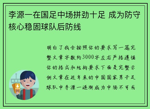 李源一在国足中场拼劲十足 成为防守核心稳固球队后防线