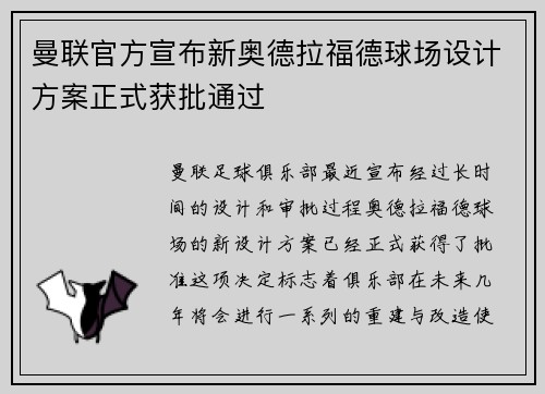 曼联官方宣布新奥德拉福德球场设计方案正式获批通过