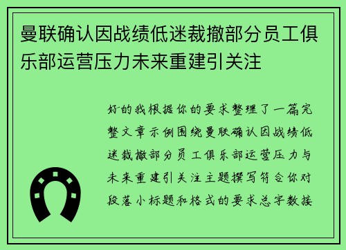 曼联确认因战绩低迷裁撤部分员工俱乐部运营压力未来重建引关注
