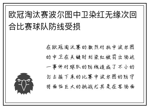 欧冠淘汰赛波尔图中卫染红无缘次回合比赛球队防线受损