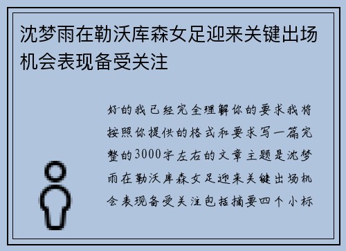 沈梦雨在勒沃库森女足迎来关键出场机会表现备受关注