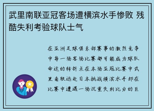 武里南联亚冠客场遭横滨水手惨败 残酷失利考验球队士气