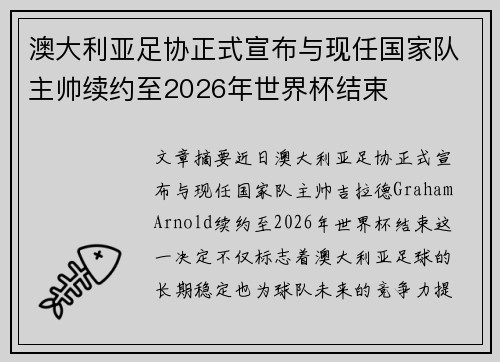澳大利亚足协正式宣布与现任国家队主帅续约至2026年世界杯结束