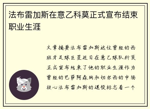 法布雷加斯在意乙科莫正式宣布结束职业生涯