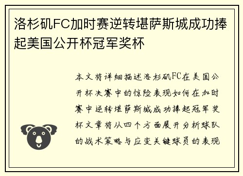 洛杉矶FC加时赛逆转堪萨斯城成功捧起美国公开杯冠军奖杯