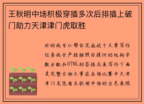 王秋明中场积极穿插多次后排插上破门助力天津津门虎取胜