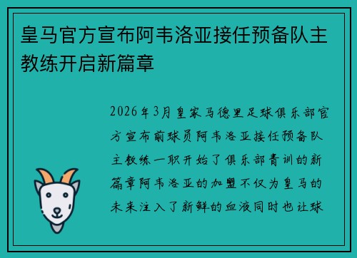 皇马官方宣布阿韦洛亚接任预备队主教练开启新篇章