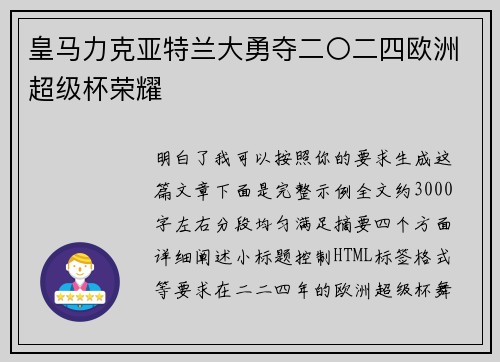 皇马力克亚特兰大勇夺二〇二四欧洲超级杯荣耀