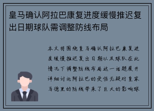皇马确认阿拉巴康复进度缓慢推迟复出日期球队需调整防线布局