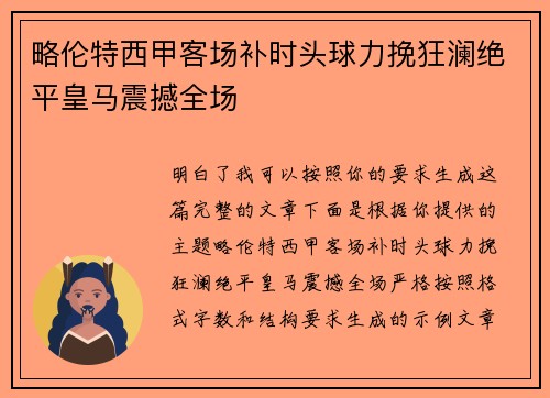 略伦特西甲客场补时头球力挽狂澜绝平皇马震撼全场